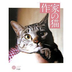 作家の猫(コロナ・ブックス) [単行本]