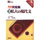私大の現代文 5週間入試突破問題集 [全集叢書]