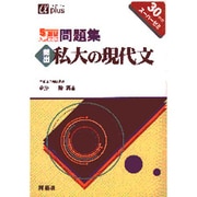 私大の現代文 5週間入試突破問題集 [全集叢書]