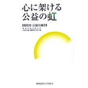 心に架ける公益の虹―高校生・公益小論文 [単行本]