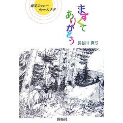 まずくてありがとう―爆笑エッセーfromカナダ [単行本]