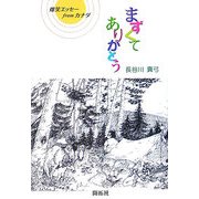 まずくてありがとう―爆笑エッセーfromカナダ [単行本]