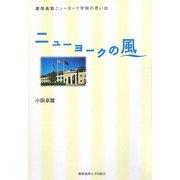 ニューヨークの風―慶應義塾ニューヨーク学院の思い出 [単行本]