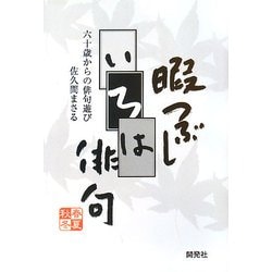 暇つぶしいろは俳句―六十歳からの俳句遊び [単行本]