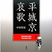 平城京哀歌 [単行本]