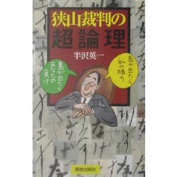 狭山裁判の超論理―表が出たら私の勝ち・裏が出たらあなたの負け [単行本]