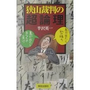 狭山裁判の超論理―表が出たら私の勝ち・裏が出たらあなたの負け [単行本]