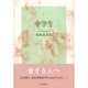 中学生 [単行本]