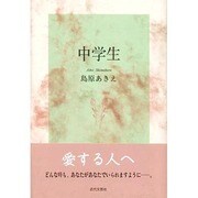 中学生 [単行本]