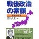 戦後政治の素顔―記者の証言 [単行本]
