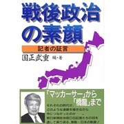 戦後政治の素顔―記者の証言 [単行本]
