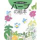 ハーブの絵本(そだててあそぼう〈76〉) [絵本]