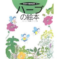 ハーブの絵本(そだててあそぼう〈76〉) [絵本]