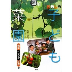 図解 おもしろ子ども菜園―教室、ベランダ、軒先で [単行本]