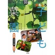 図解 おもしろ子ども菜園―教室、ベランダ、軒先で [単行本]