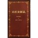 高校演劇論。 [新書]