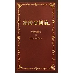 高校演劇論。 [新書]