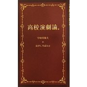 高校演劇論。 [新書]