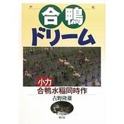 合鴨ドリーム―小力合鴨水稲同時作 [単行本]