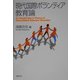 現代国際ボランティア教育論 [単行本]