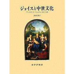ジョイスと中世文化―『フィネガンズ・ウェイク』をめぐる旅 [単行本]