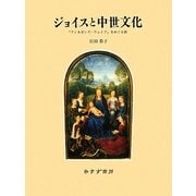 ジョイスと中世文化―『フィネガンズ・ウェイク』をめぐる旅 [単行本]