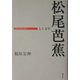 松尾芭蕉―人と文学(日本の作家100人) [単行本]