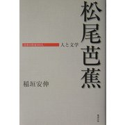 松尾芭蕉―人と文学(日本の作家100人) [単行本]