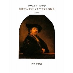 芸術か人生か!レンブラントの場合 [単行本]