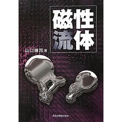 磁性流体 [単行本]