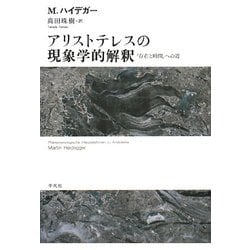 ヨドバシ.com - アリストテレスの現象学的解釈―『存在と時間』への道 