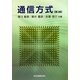 通信方式 第2版 [単行本]