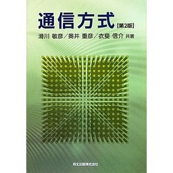 通信方式 第2版 [単行本]