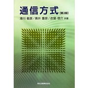 通信方式 第2版 [単行本]