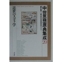 ヨドバシ.com - 中世思想原典集成〈20〉近世のスコラ学 [全集叢書