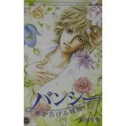 バンシー―死を告げる妖精(ジーン・ノベルズ) [新書]