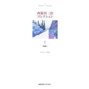 西脇順三郎コレクション〈第5巻〉評論集2―ヨーロッパ文学 [全集叢書]