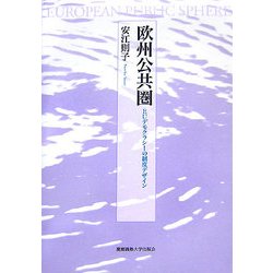 欧州公共圏―EUデモクラシーの制度デザイン [単行本]