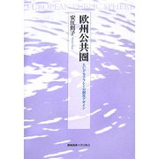 欧州公共圏―EUデモクラシーの制度デザイン [単行本]
