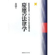 慶應の法律学 公法〈1〉―慶應義塾創立一五〇年記念法学部論文集 [単行本]