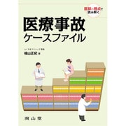 医療事故ケースファイル－医師の視点で読み解く [単行本]