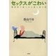 セックスがこわい―精神科で語られる愛と性の話 [単行本]