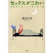 セックスがこわい―精神科で語られる愛と性の話 [単行本]