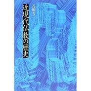 近現代仏教の歴史 [単行本]