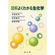 図解よくわかる生化学 [単行本]