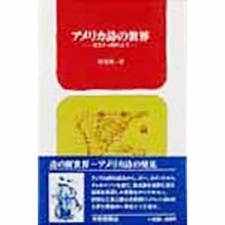 アメリカ詩の世界－成立から現代まで [単行本]
