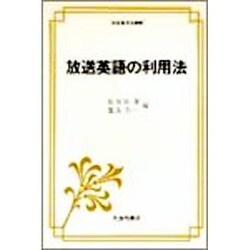 放送英語の利用法(英語指導法叢書) [単行本]
