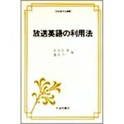 放送英語の利用法(英語指導法叢書) [単行本]