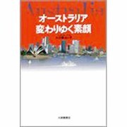 オーストラリア変わりゆく素顔 [単行本]
