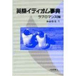 英語イディオム事典―ラブロマンス編 [単行本]